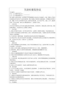 失语症康复协议