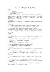 性功能障碍治疗服务协议