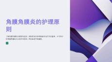角膜角膜炎的护理原则