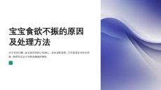 宝宝食欲不振的原因及处理方法