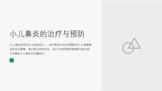 小儿鼻炎的治疗与预防