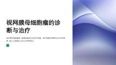 视网膜母细胞瘤的诊断与治疗