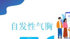 自发性气胸