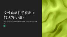 妇幼保健医学的女性功能性子宫出血和功能性子宫出血防治