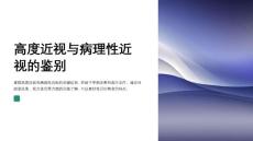 高度近视与病理性近视的鉴别