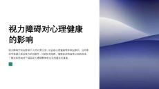 视力障碍对心理健康的影响