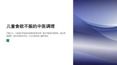 儿童食欲不振的中医调理