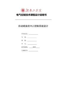 自動噴泉的PLC控制系統課程設計