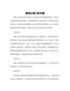 慢性心衰门诊方案