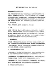 果浆酶酶解技术在红枣浆中的应用