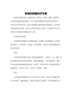 软组织肿瘤诊疗方案