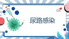 尿路感染