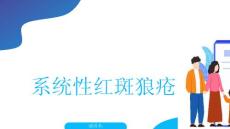 系统性红斑狼疮