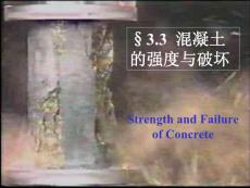 3－3 混凝土強(qiáng)度 混凝土材料的力學(xué)性能