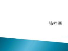 肺栓塞0227