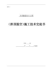 鐵路隧道拱頂脫空注漿技術交底