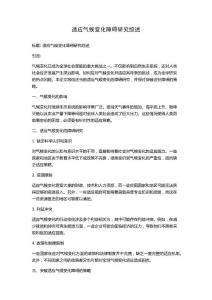 适应气候变化障碍研究综述