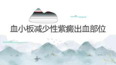 血小板减少性紫癜出血部位