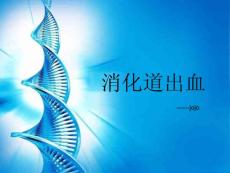 消化道出血