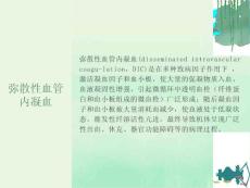 弥散性血管内凝血