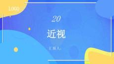 近视
