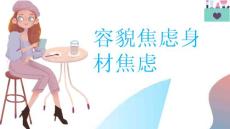 容貌焦虑身材焦虑