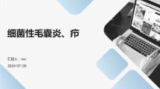 细菌性毛囊炎、疖