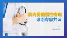 2024《肌肉骨骼慢性疼痛诊治专家共识》解读