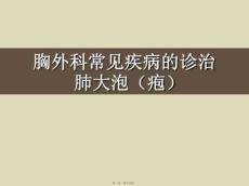 肺大疱的临床诊治