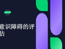 意识障碍及护理