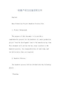 轉(zhuǎn)量產(chǎn)項(xiàng)目交接流程文件