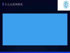 小儿支原体肺炎