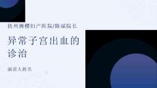 异常子宫出血的诊治