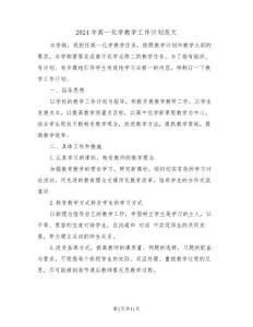 2024年高一化學(xué)教學(xué)工作計(jì)劃范文