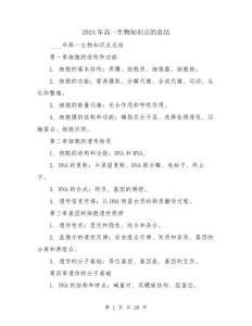 2024年高一生物知識點(diǎn)的總結(jié)