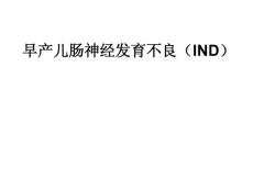 肠神经发育不良