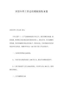 賓館年終工作總結模板錦集5篇