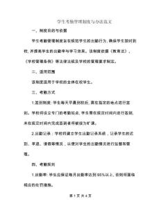 學生考勤管理制度與辦法范文