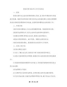 財務經理2024年工作計劃范本(三篇)