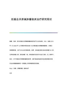 妊娠合并卵巢肿瘤临床治疗研究现状