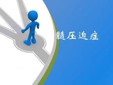 脊髓压迫症【28页】