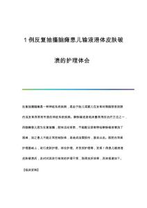 1例反复抽搐脑瘫患儿输液港体皮肤破溃的护理体会