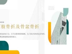 肢骨折及骨盆骨折