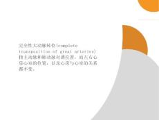 完全性大动脉转位