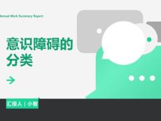 意识障碍分类课件