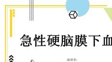 急性硬脑膜下血肿