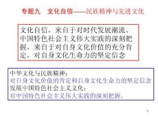 專(zhuān)題九：文化自信ppt課件