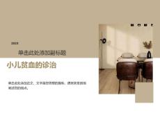 小儿贫血的诊治
