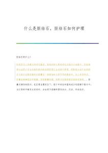 什么是胆结石胆结石如何护理
