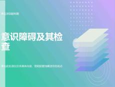 意识障碍及其检查